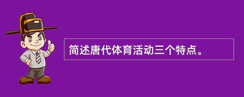 简述唐代体育活动三个特点。