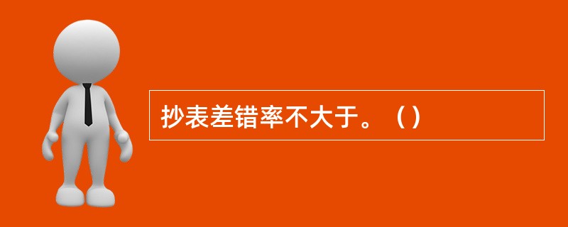 抄表差错率不大于。（）