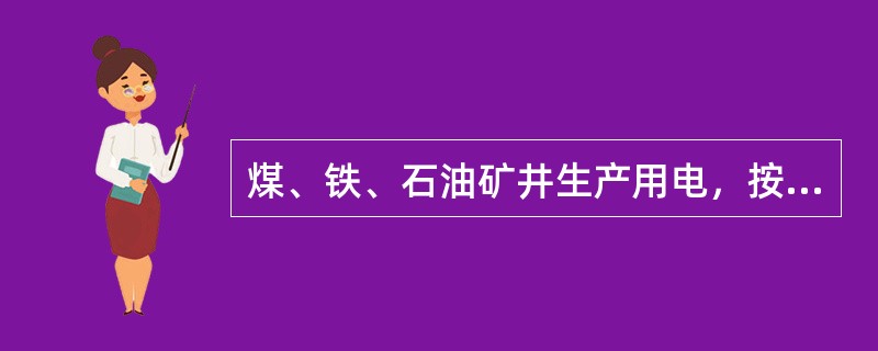 煤、铁、石油矿井生产用电，按供电可靠性要求应分为二级负荷。