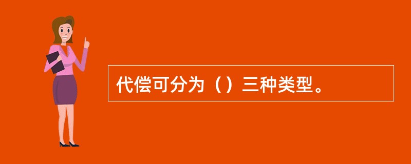 代偿可分为（）三种类型。