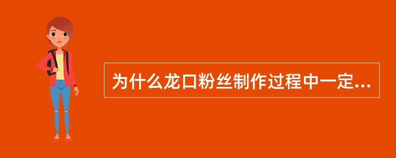 为什么龙口粉丝制作过程中一定要使用黄粉液？