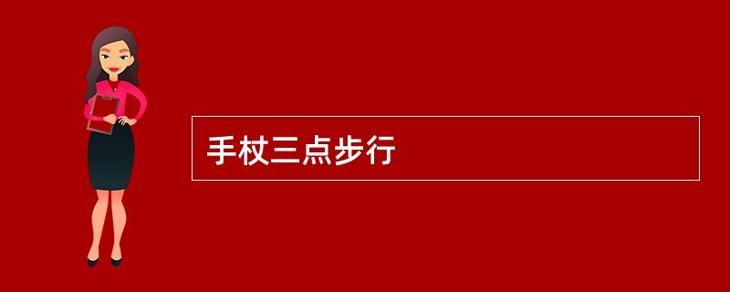 手杖三点步行