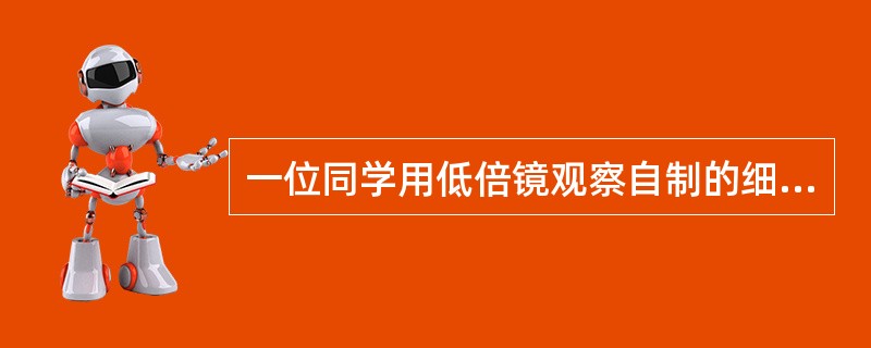 一位同学用低倍镜观察自制的细胞装片时，发现视野有一异物，移动装片，异物不动，换高