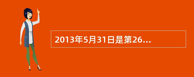 2013年5月31日是第26个“世界无烟日”，本次无烟日的主题是“禁止烟草广告，