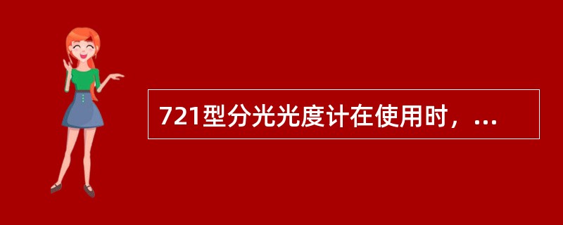 721型分光光度计在使用时，若出现光电管前光闸板未开启，电表指针向右方透光率10