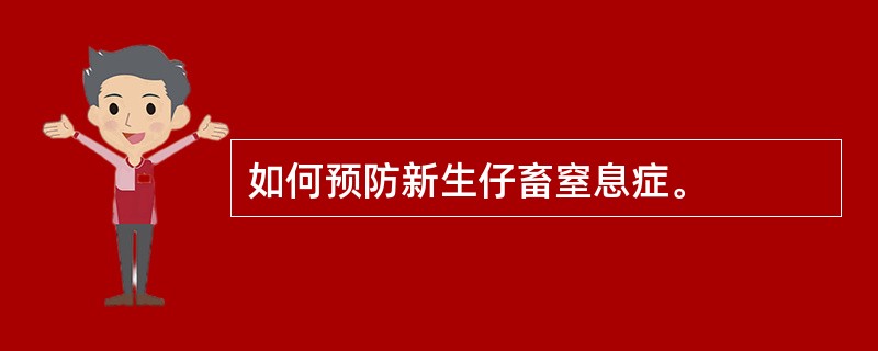 如何预防新生仔畜窒息症。