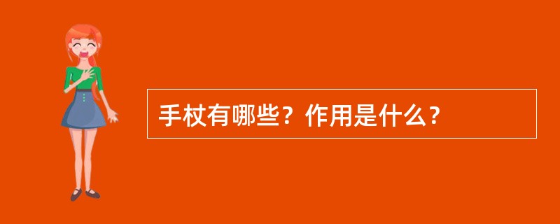 手杖有哪些？作用是什么？