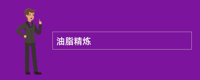 油脂精炼