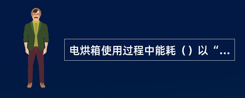 电烘箱使用过程中能耗（）以“度”表示。