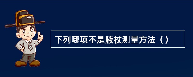 下列哪项不是腋杖测量方法（）