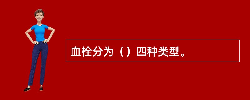 血栓分为（）四种类型。