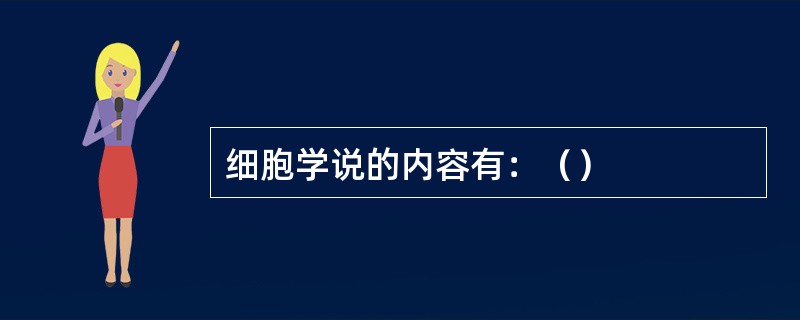 细胞学说的内容有：（）