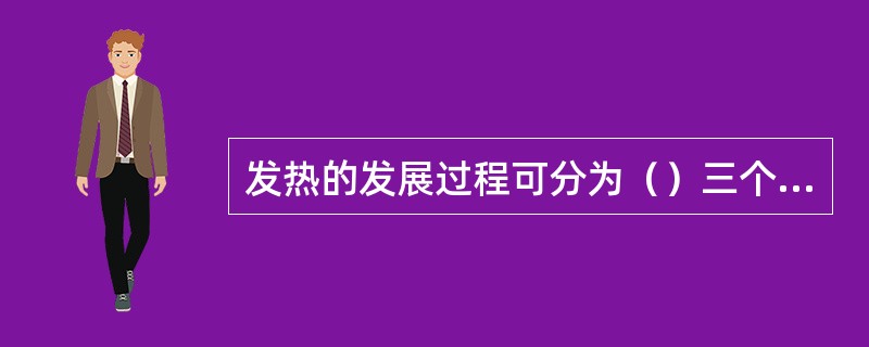 发热的发展过程可分为（）三个时期。