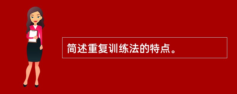 简述重复训练法的特点。