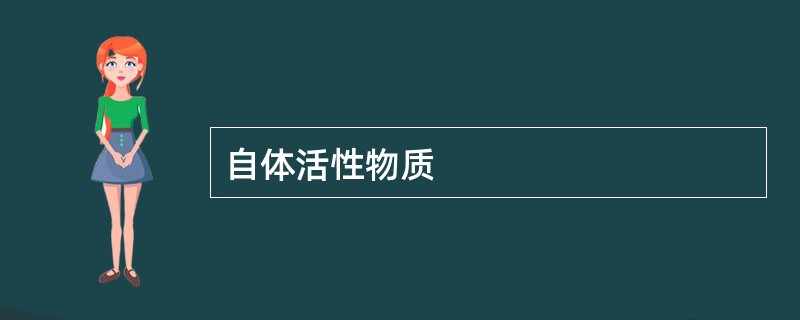 自体活性物质
