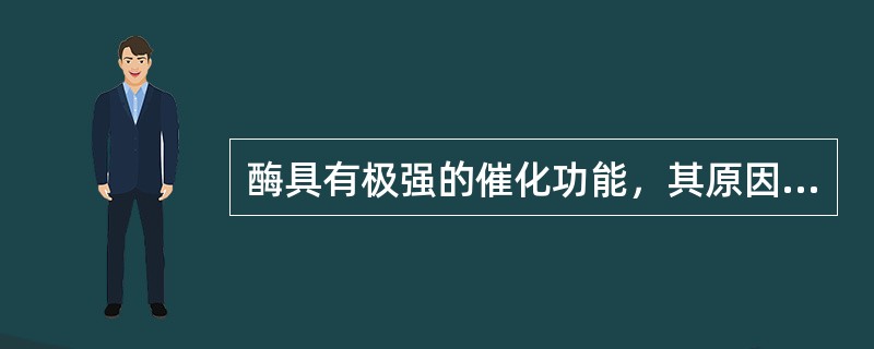 酶具有极强的催化功能，其原因是（）