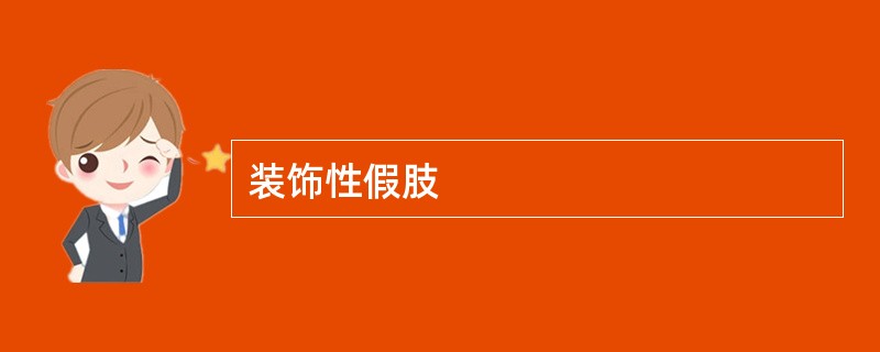 装饰性假肢