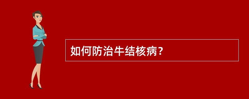 如何防治牛结核病？