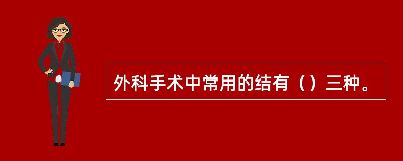 外科手术中常用的结有（）三种。