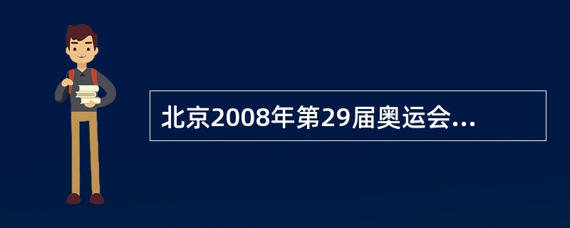 北京2008年第29届奥运会中的吉祥物为五个福娃，其中有一个吉祥物的外形是一条鱼