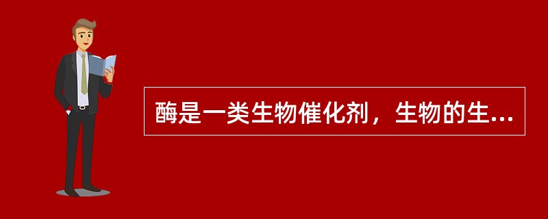 酶是一类生物催化剂，生物的生命活动离不开酶的催化。下列关于酶的叙述，正确的是（）