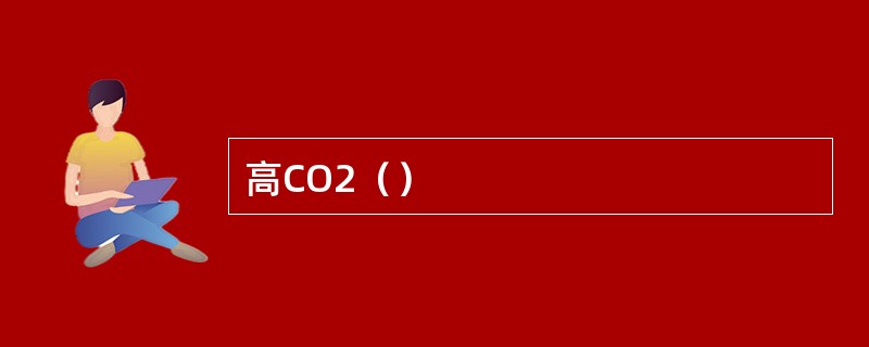 高CO2（）