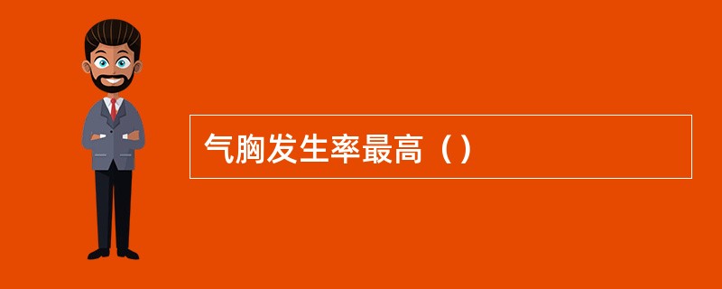 气胸发生率最高（）