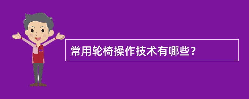 常用轮椅操作技术有哪些？