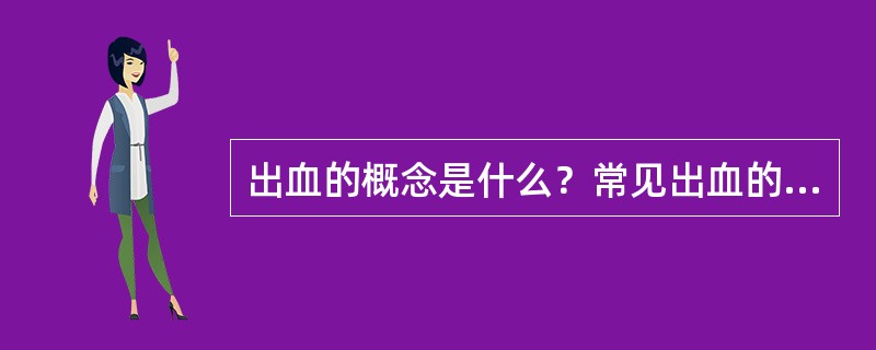 出血的概念是什么？常见出血的类型有哪几种？各自的特点是什么？