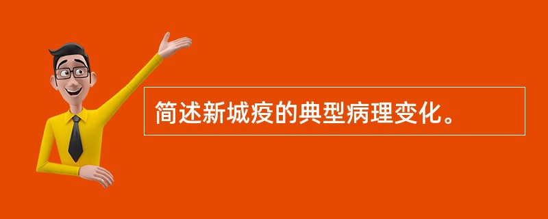 简述新城疫的典型病理变化。