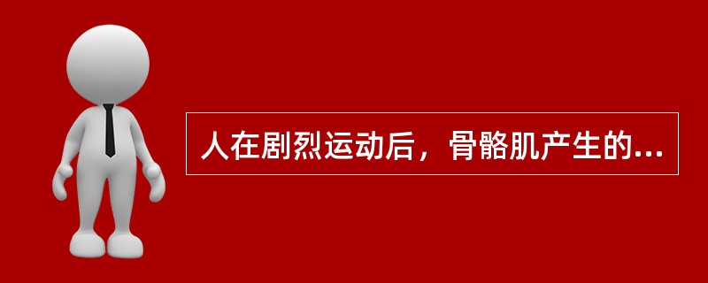 人在剧烈运动后，骨骼肌产生的大量乳酸进入血液，但血浆的pH不会明显下降，其原因是