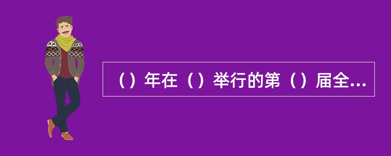 （）年在（）举行的第（）届全国少数民族传统体育运动会首次启用了会徽、会旗、会标，