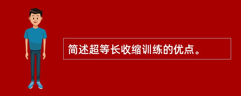 简述超等长收缩训练的优点。