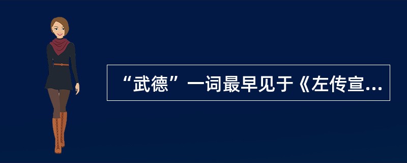 “武德”一词最早见于《左传宣公十二年》，传统武德主要表现为（）等方面。