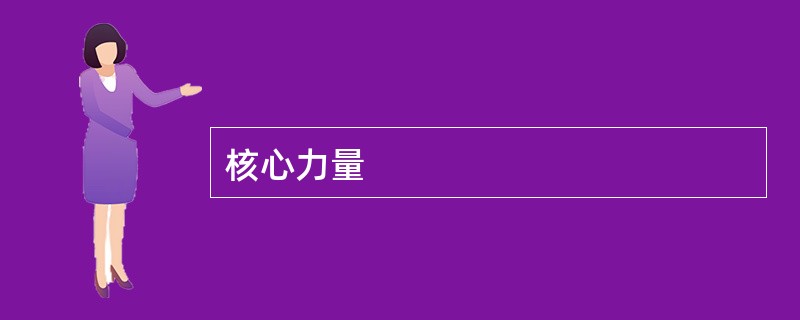 核心力量