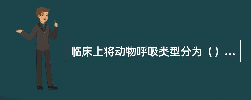 临床上将动物呼吸类型分为（）三种，大多数动物的健康呼吸方式为（）。