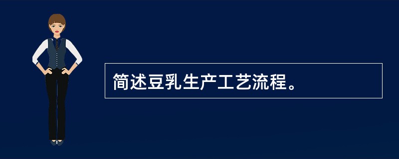 简述豆乳生产工艺流程。
