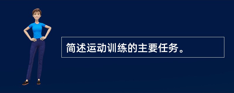 简述运动训练的主要任务。