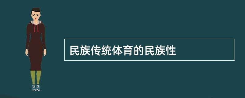 民族传统体育的民族性