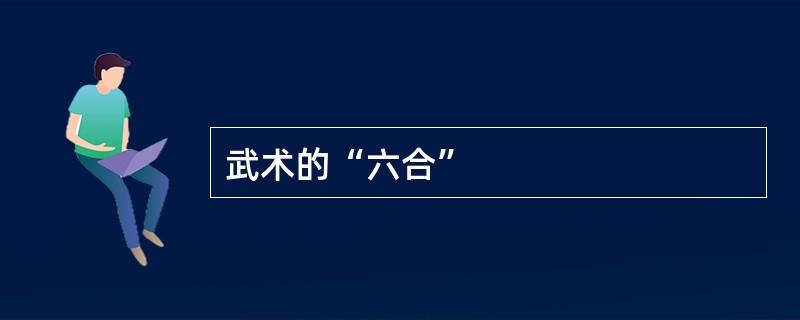 武术的“六合”