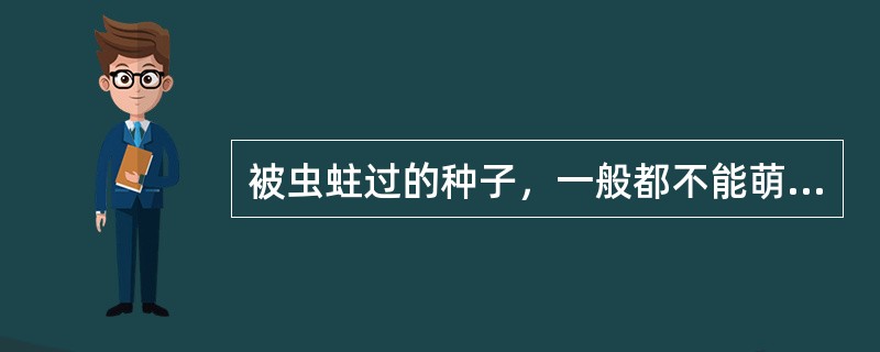 被虫蛀过的种子，一般都不能萌发成幼苗，其原因往往是（）