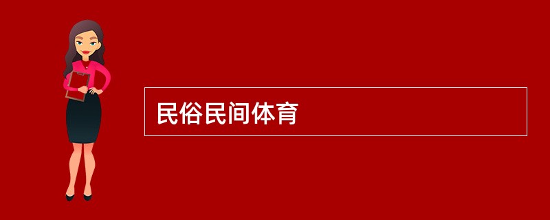 民俗民间体育