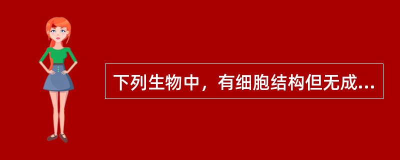 下列生物中，有细胞结构但无成形的细胞核的是（）