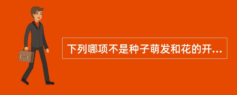 下列哪项不是种子萌发和花的开放都必须的外界条件是（）