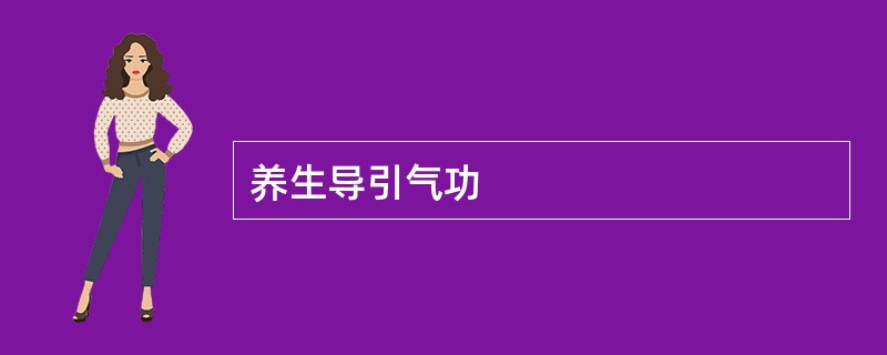 养生导引气功