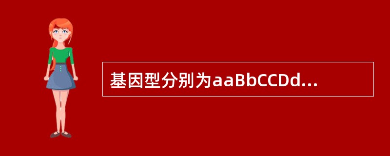 基因型分别为aaBbCCDd和AABbCCdd的两种豌豆杂交，其子代中纯合体的比