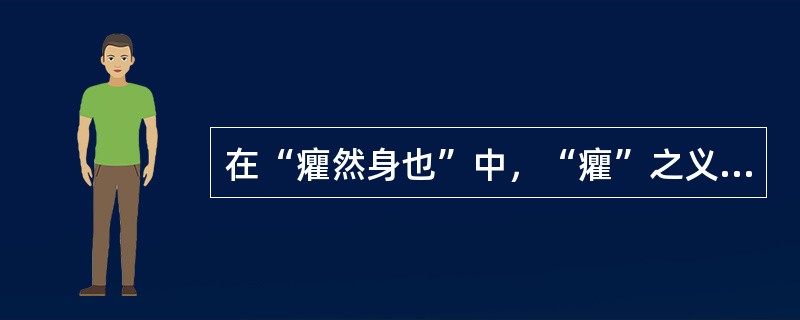 在“癯然身也”中，“癯”之义为（）