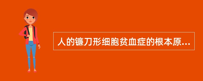 人的镰刀形细胞贫血症的根本原因在于基因突变，其突变的方式是基因内（）