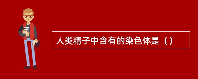 人类精子中含有的染色体是（）