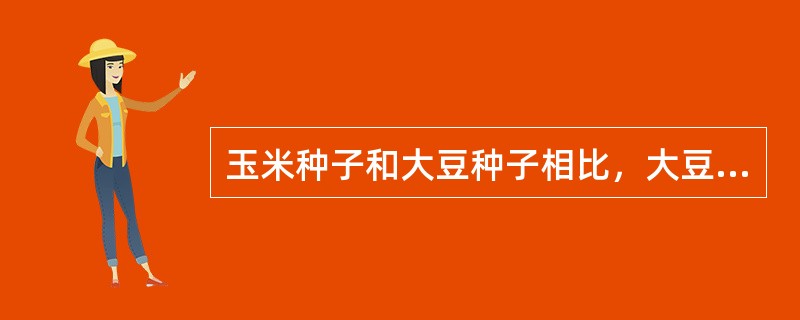 玉米种子和大豆种子相比，大豆种子没有（）